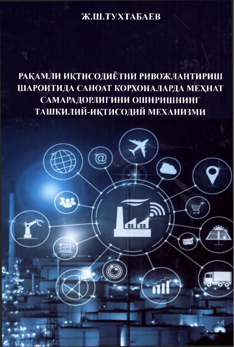 4.Тухтабоев Ж.Ш. Рақамли иқсодиётниривожлантириш шароитида. 2020 йил Монография.