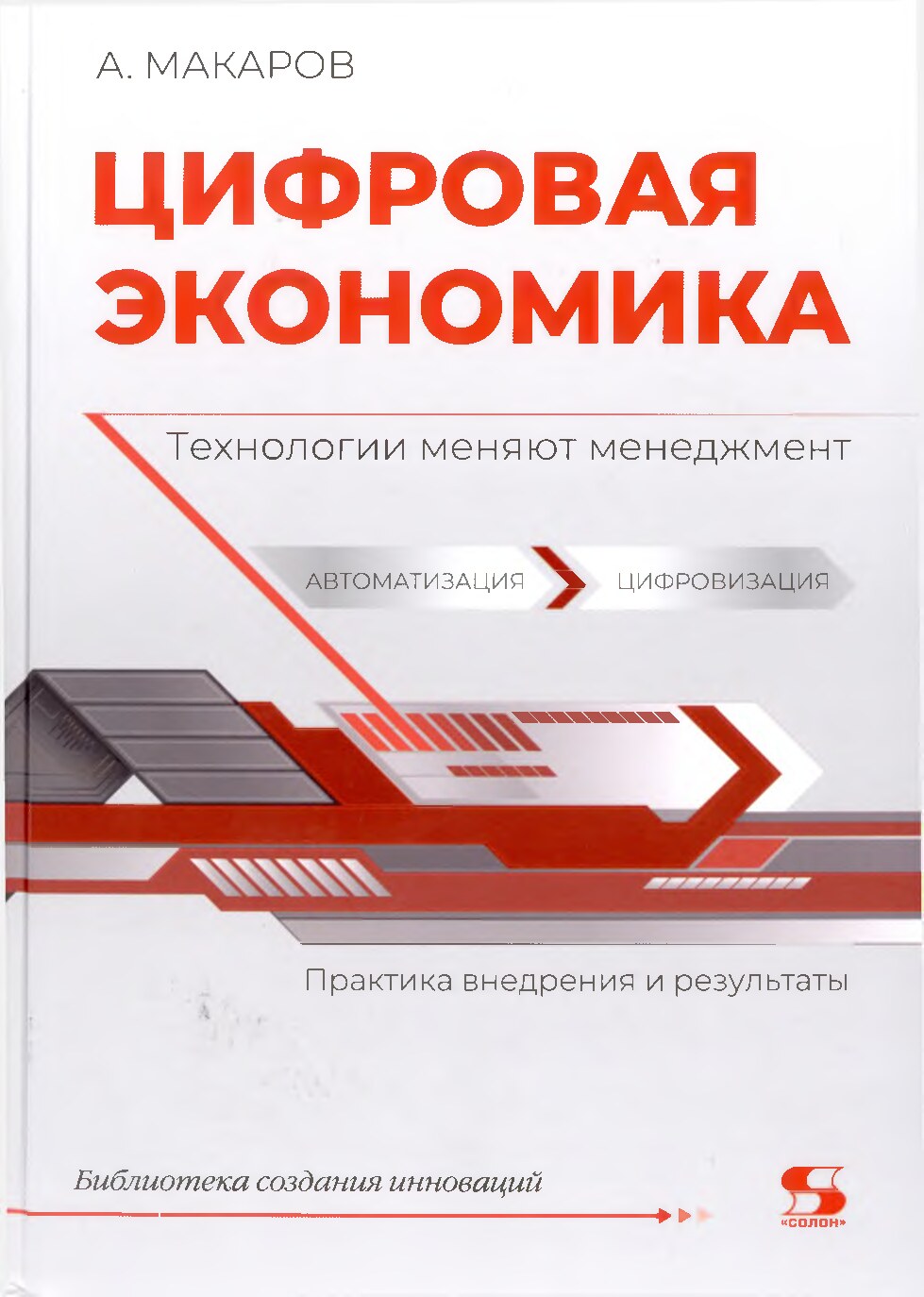 6.Макаров А. Ю. Макаров А.А. Цифровая экономика технологии меняют менеджмент. 2021.