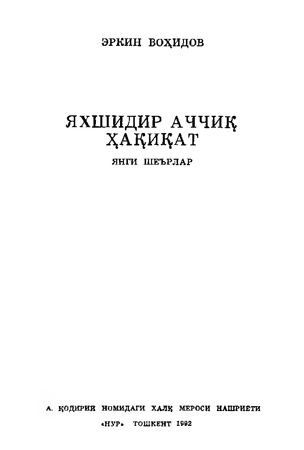 erkin_vohidov_yaxshidir_achchiq_haqiqat