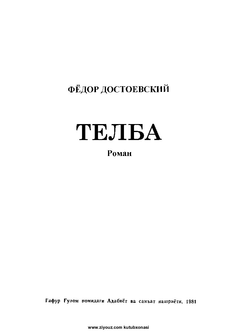 Fedor Dostoevskiy. Telba (roman) - Неизвестно (1)