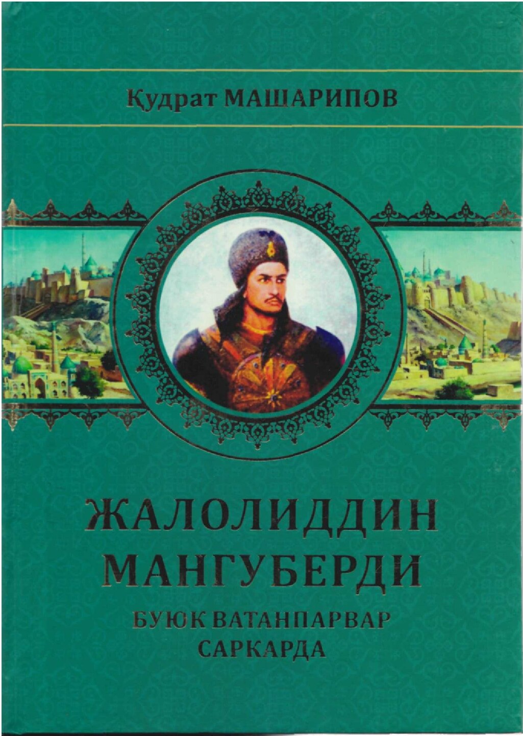 ЖАЛОЛИДДИН_МАНГУБЕРДИ_БУЮК_ВАТАНПАРВАР_САРКАРДА_1 - Неизвестно