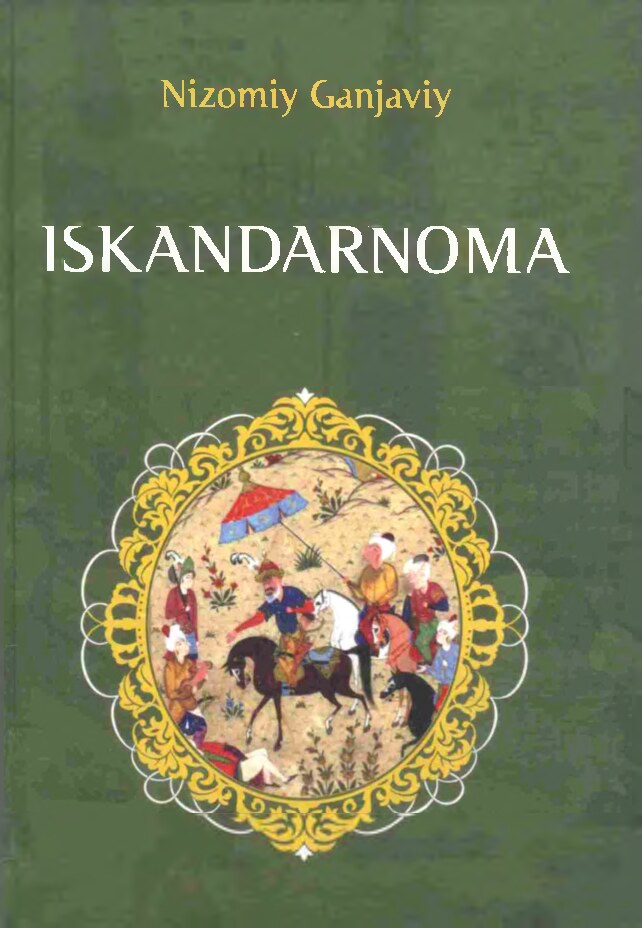 Nizomiy Ganjaviy. Iskandarnoma