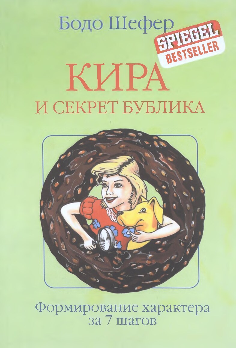 Кира и секрет бублика