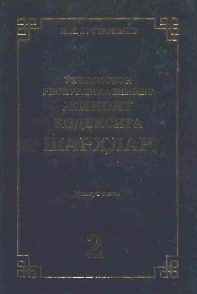 Ўзбекистон Республикасининг жиноят кодексига шарҳлар 2