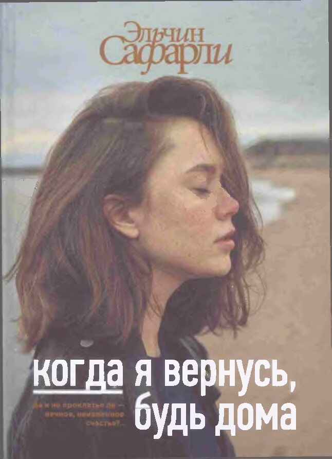 Когла я вернусь, будь дома