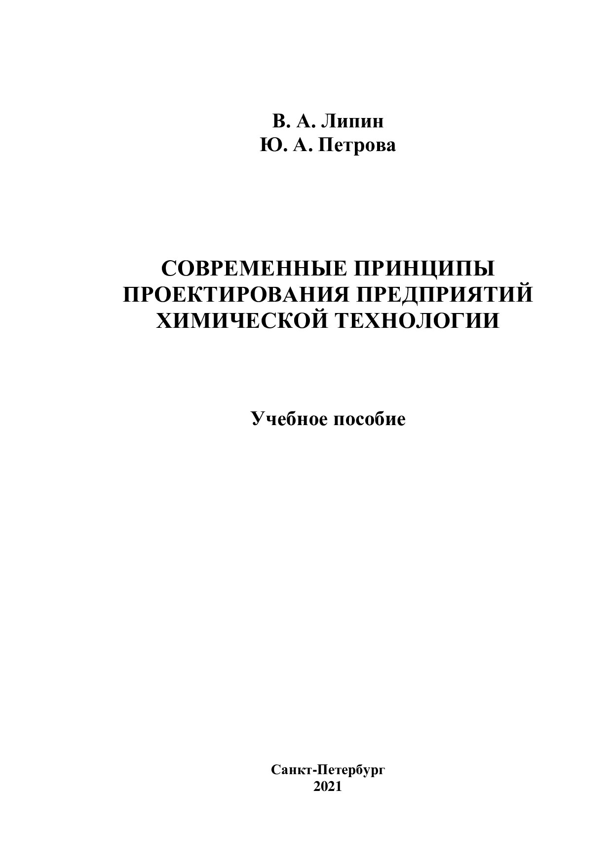 Современные принципы проектирования предприятий химической технологии