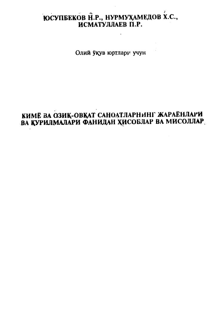 Кимё ва озик -овкат саноатларнинг жараёнлари ва курилмалари фанидан хисоблар ва мисоллар