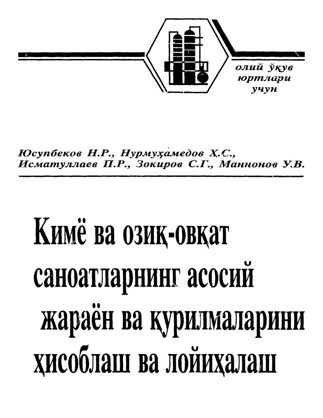 Кимё ва озик овкат саноатларнинг жараёнлари ва курилмаларини хисоблаш ва лойихалаш