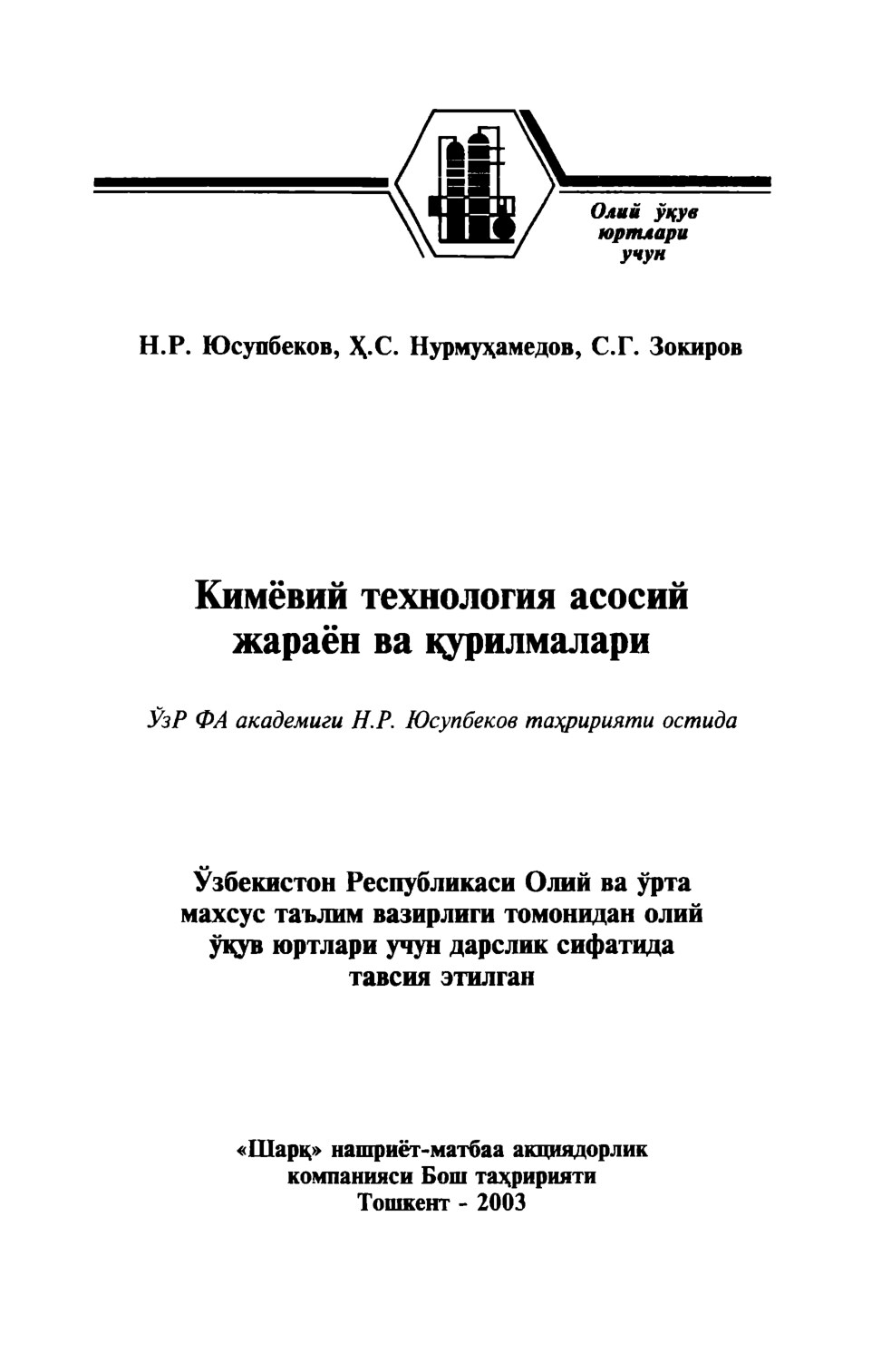 Кимёвий технологиянинг асосий жараён ва курилмалари