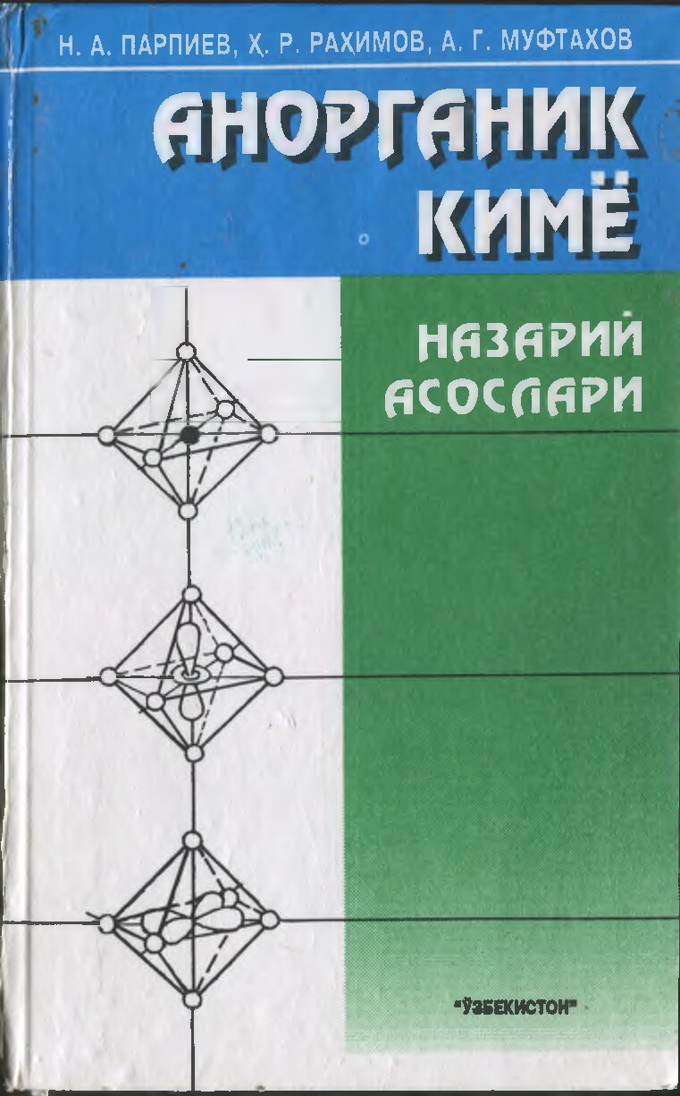 1. Н. Парпиев. Анорганик кимё назарий асослари