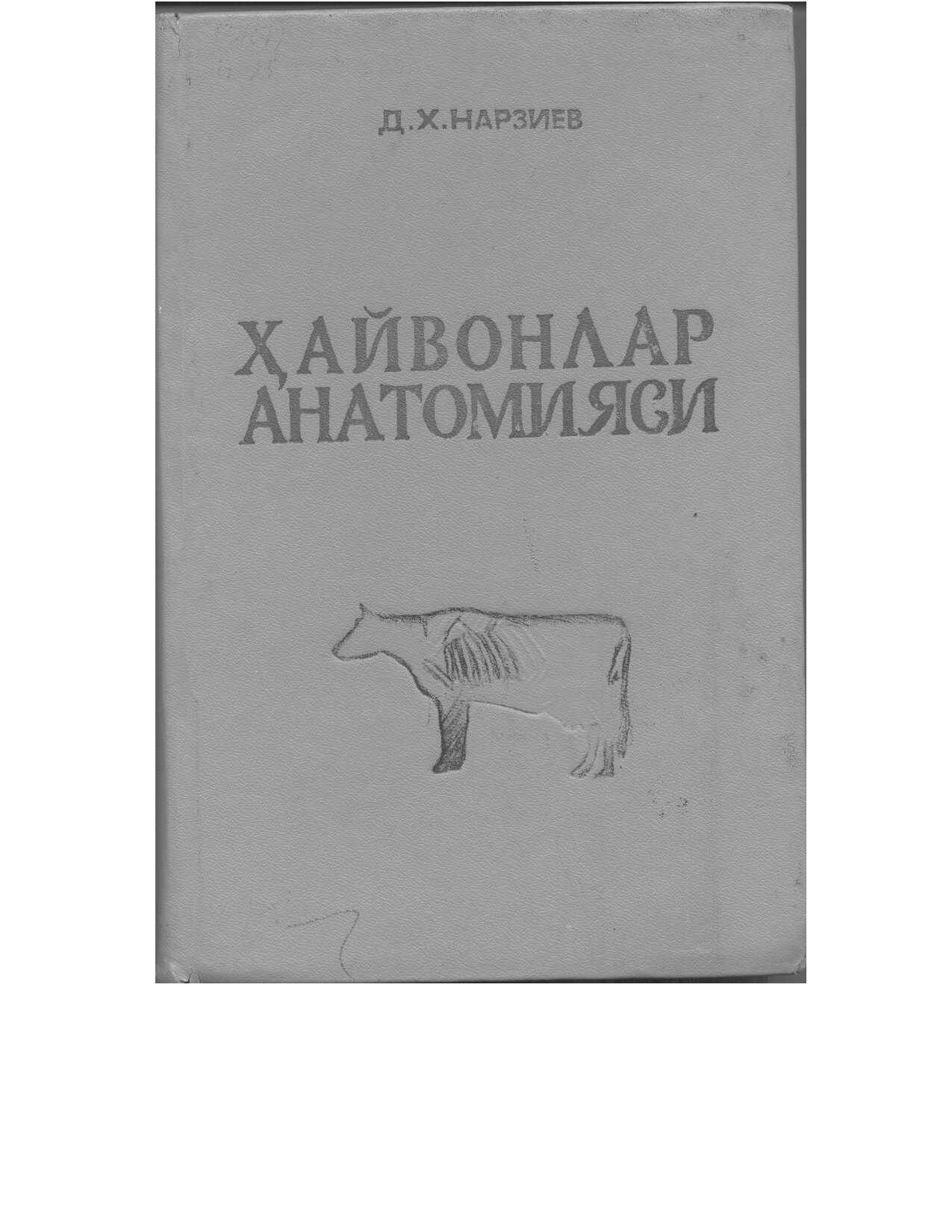 Ҳайвонлар анатомияси Нарзиев Д. X. дарслик