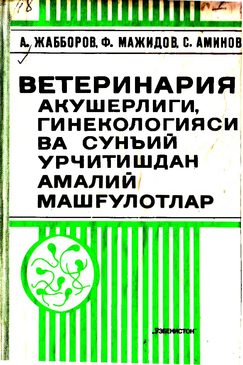 Ветернария_акушерлиги,_гникологияси_ва_суний_урчитишдан_амалий_машғулотлар