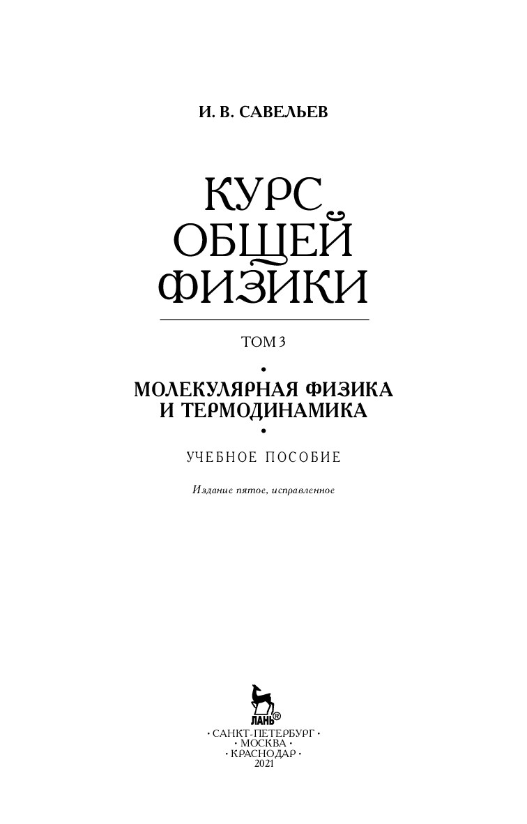 Savelyev_I_V_-_Kurs_obschei_774_fiziki_v_5_t_Tom_3_Molekulyarnaya_fizika_i_termodinamika_-_2021