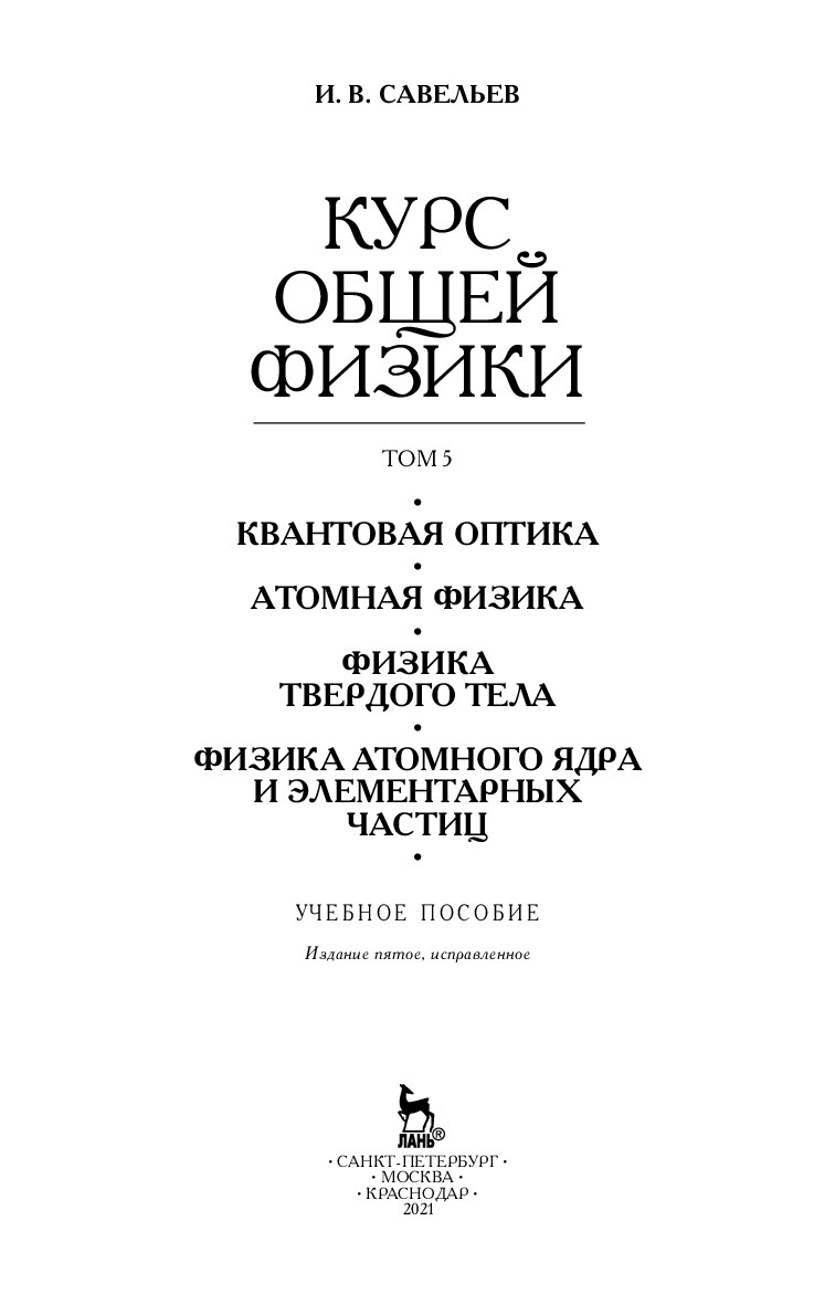 Savelyev_I_V_-_Kurs_obschei_774_fiziki_v_5_t_Tom_5_Kvantovaya_optika_Atomnaya_fizika_Fizika_tverdogo_tela_Fizika_atomnogo_yadra