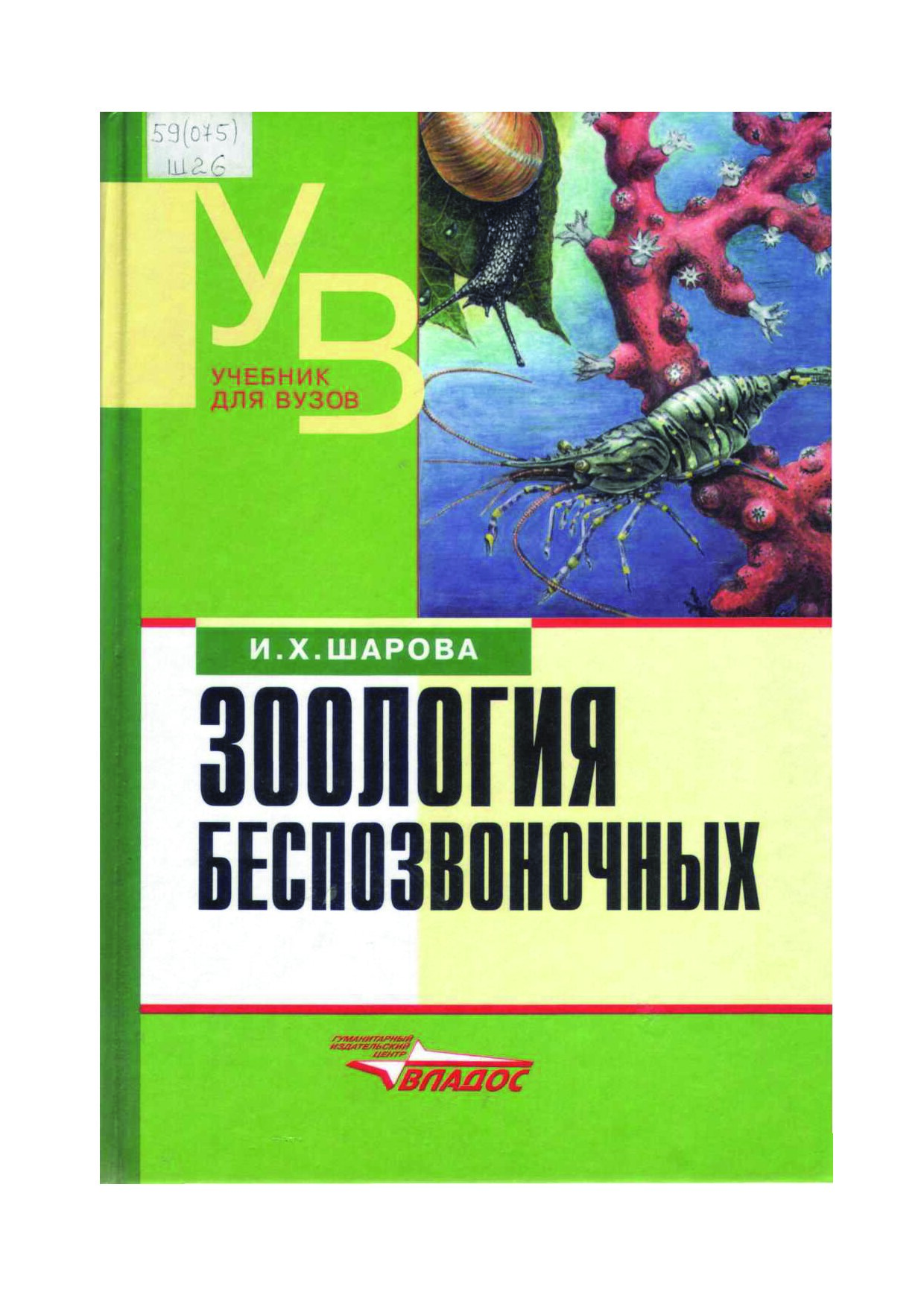 Microsoft Word - Zoologiya_bespozvonochnyh_Sharova.doc