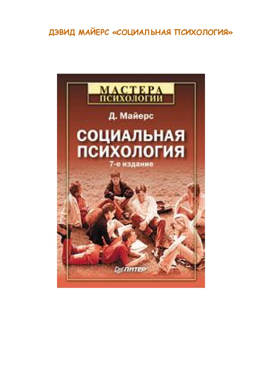 ДЭВИД_МАЙЕРС_«СОЦИАЛЬНАЯ_ПСИХОЛОГИЯ»