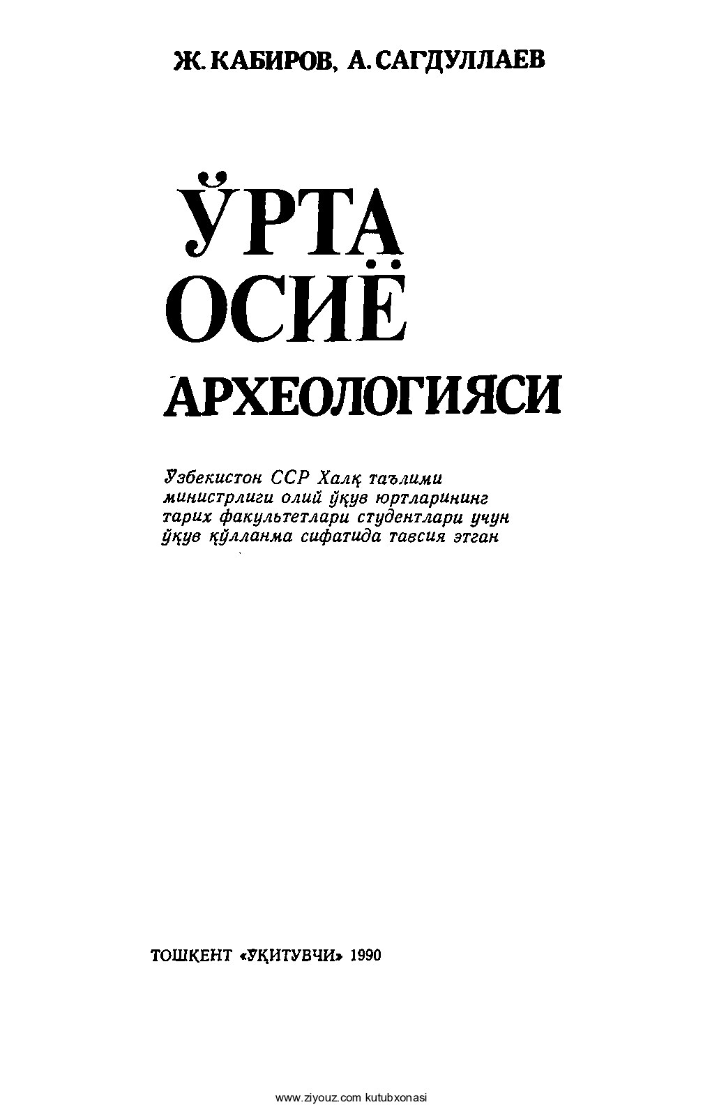 jabbor_kabirov_anatoliy_sagdullayev_orta_osiyo_arxeologiyasi (2)