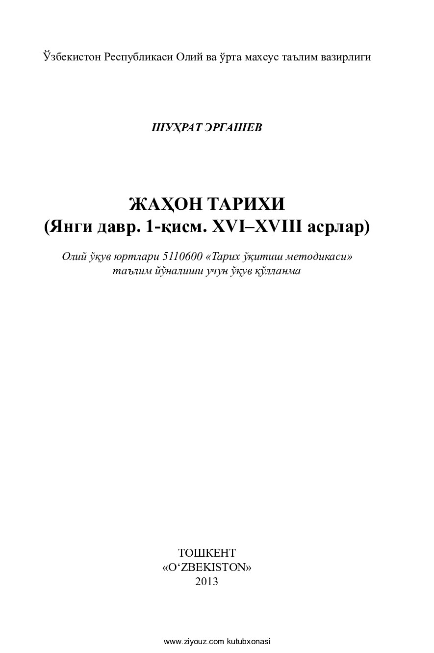 Jahon_tarixi_Yangi_davr_1_qism_XVI_XVII_asrlar_Shuhrat_Ergashev