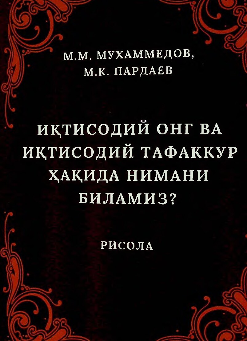 Иқтисодий онг ва иқтисодий тафаккур ҳақида нимани биламиз