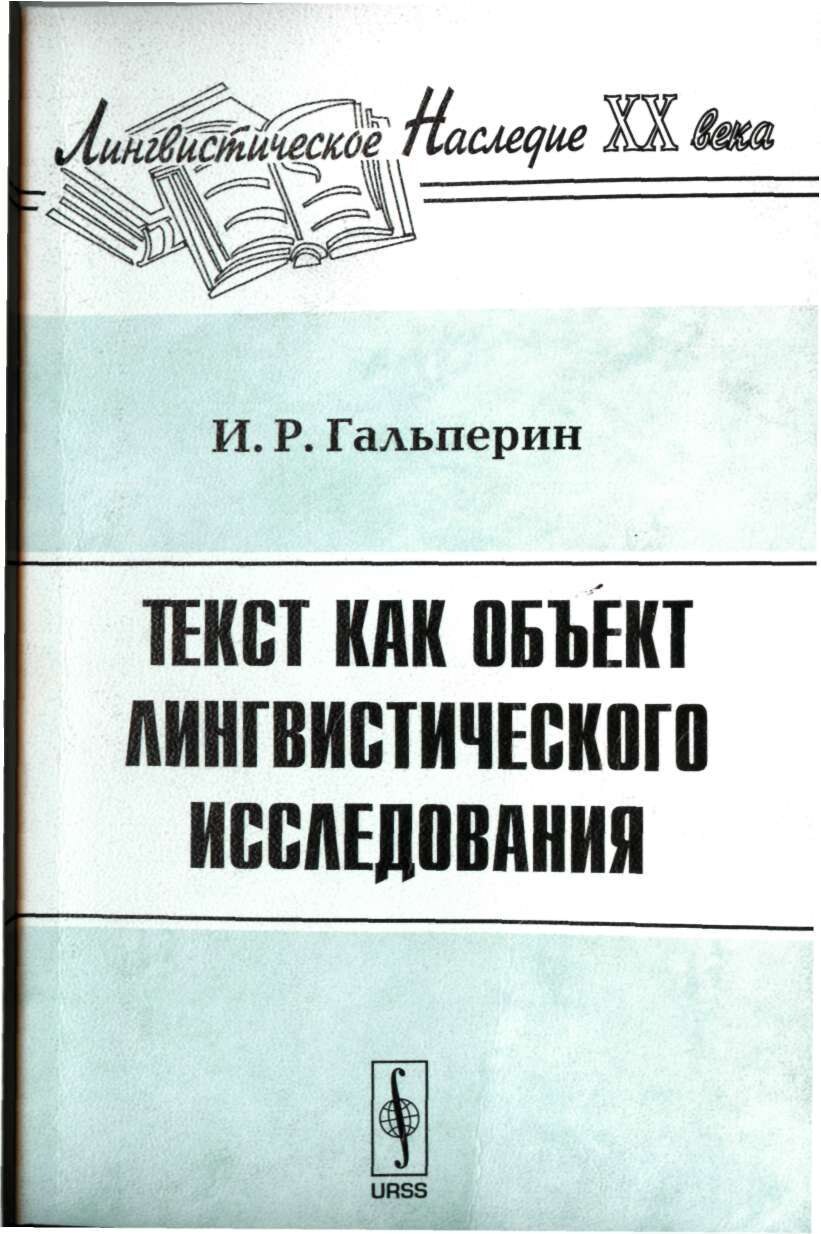 Текст как объект лингвистического исследования