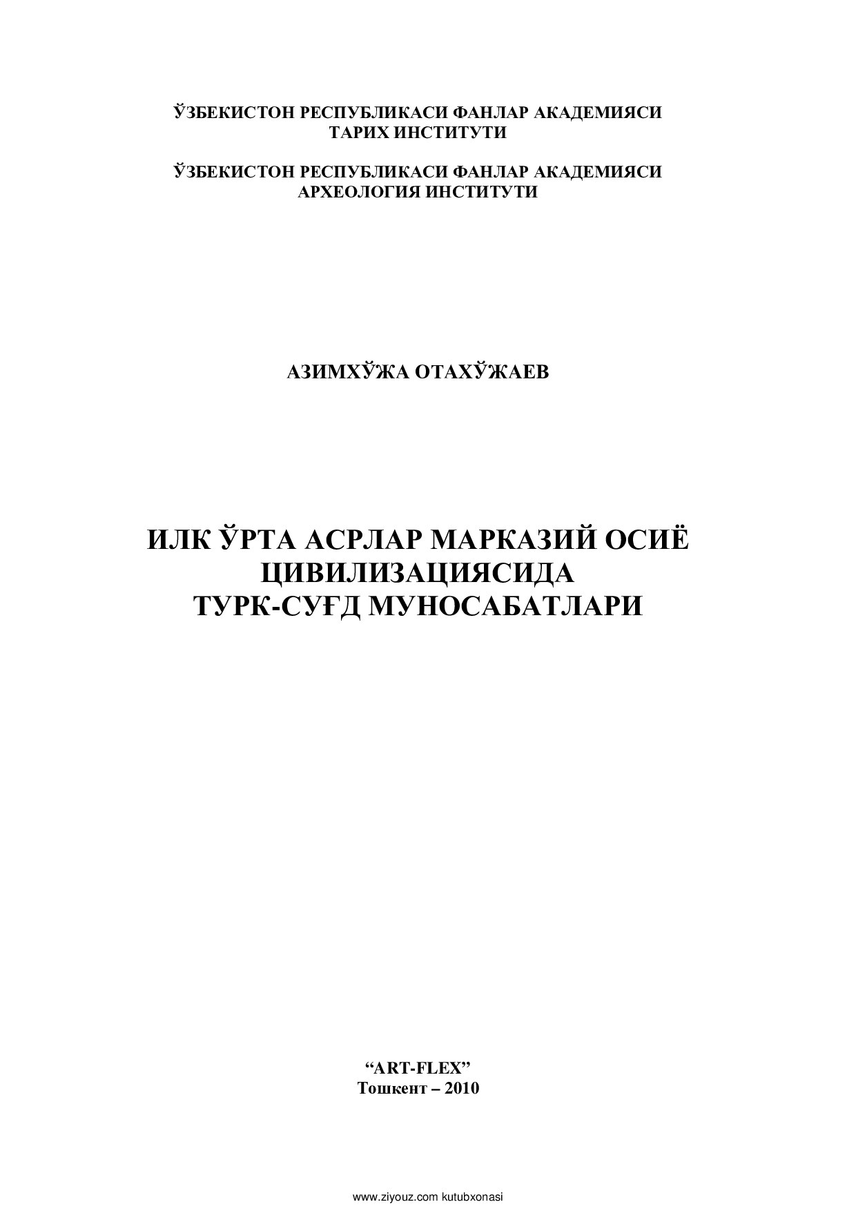 Илк ўрта асрлар Марказий Осиё цивилизациясида турк-сўғд муносабатлари