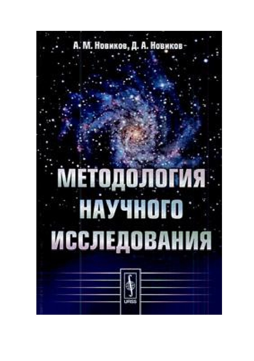 Методология научного исследования