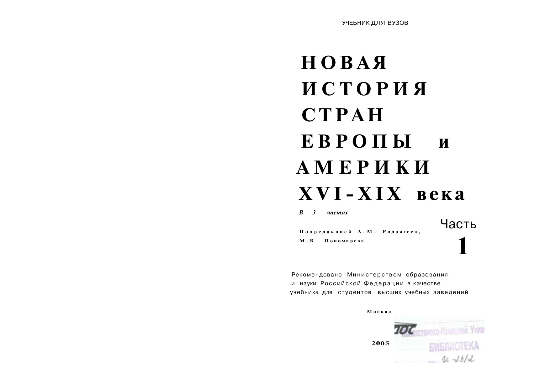 Новая история стран Европы и Америки XVI-XIXв. Часть 1