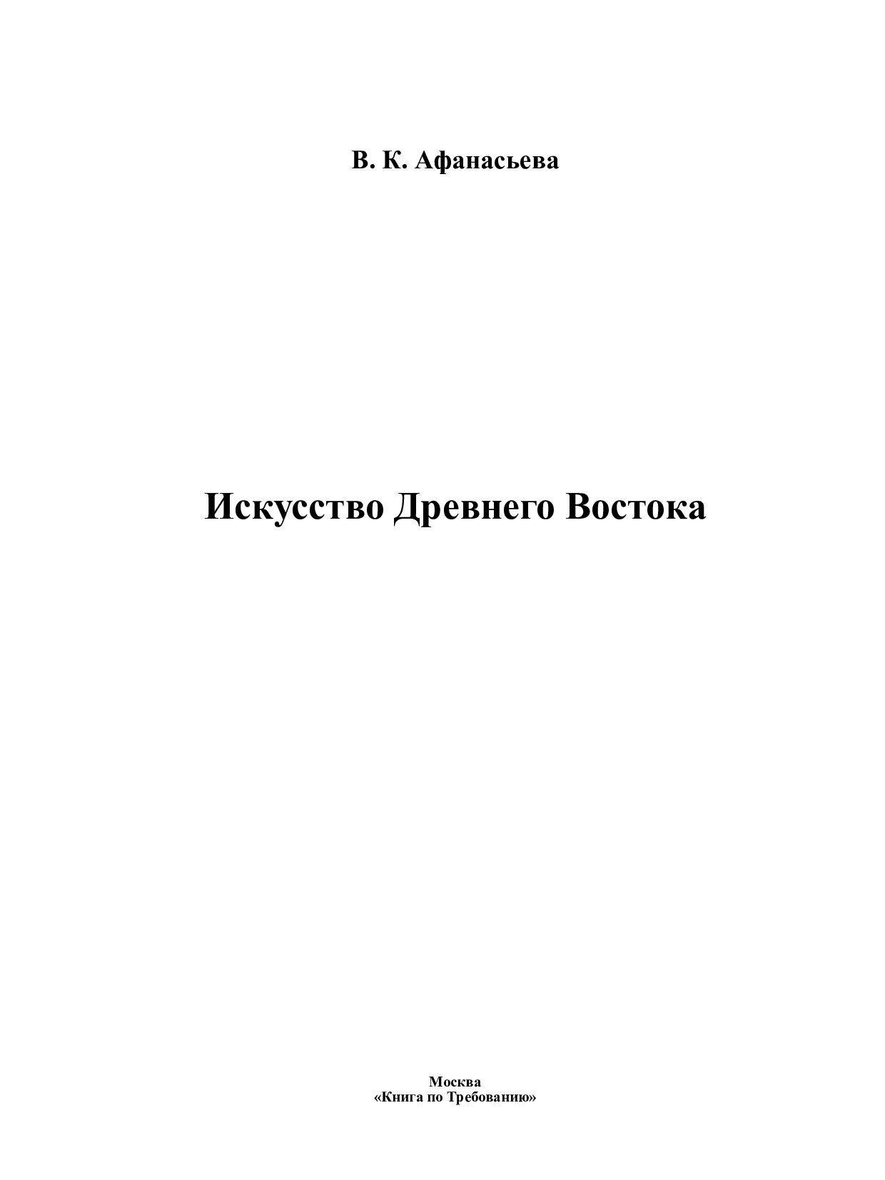 Искусство Древнего Востока