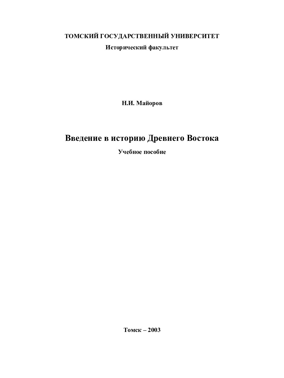 Введение в историю Древнего Востока