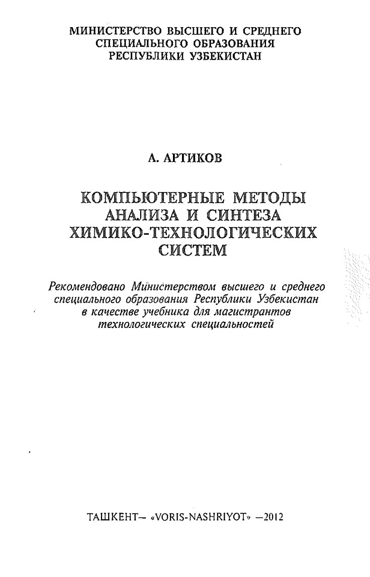 Компьютерные методы анализа и синтеза химико-технологических систем