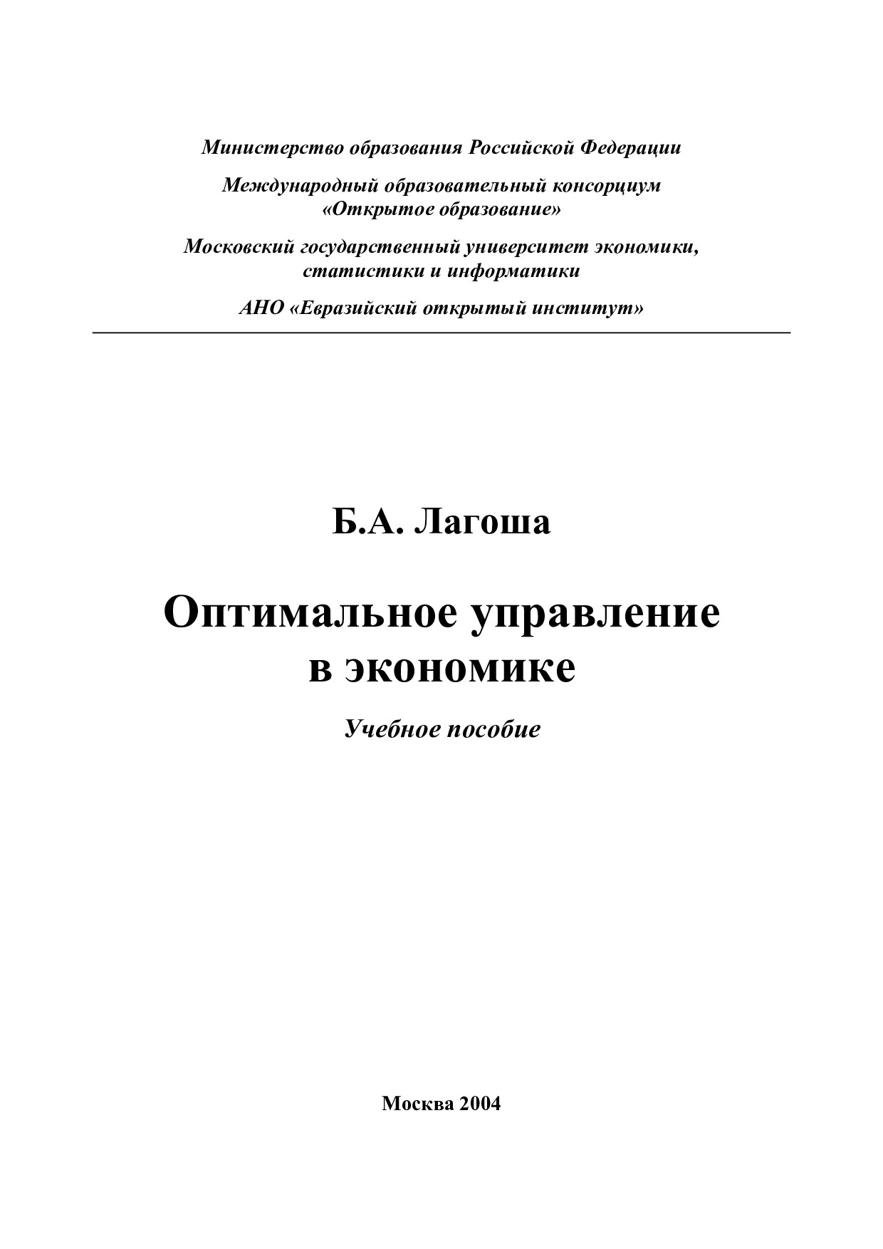 ОПТИМАЛЬНОЕ УПРАВЛЕНИЕ В ЭКОНОМИКЕ