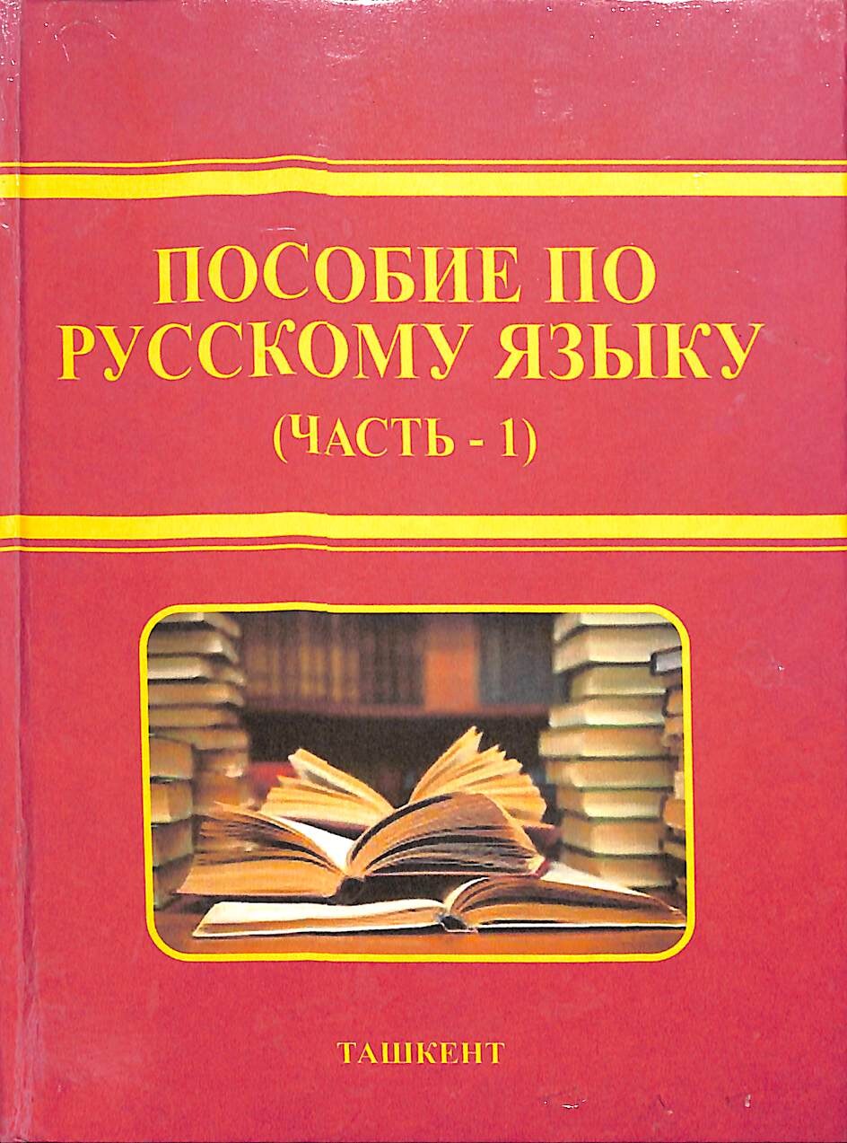 Пособие по русскому языку (часть-1)