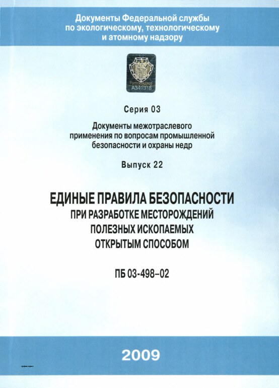 Единые правила безопасности при разработке месторождений полезных ископаемых открытым способом