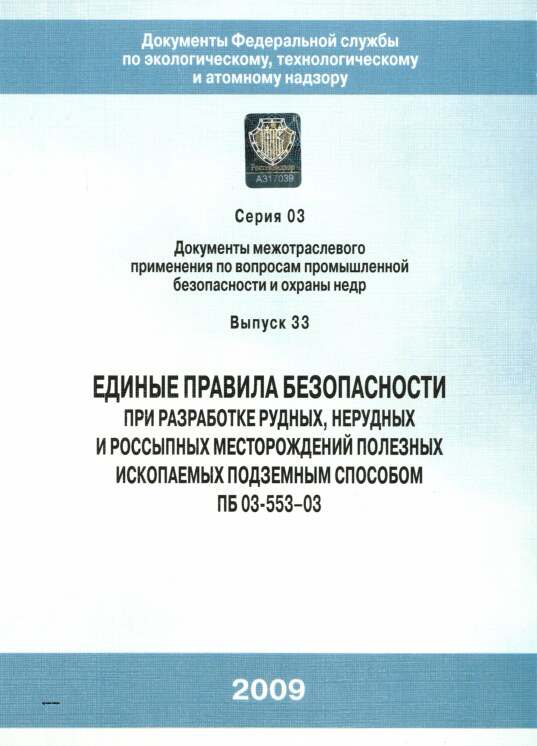 Единые правила безопасности при разработке рудных, нерудных и россыпных месторождений полезных ископаемых подземным способом