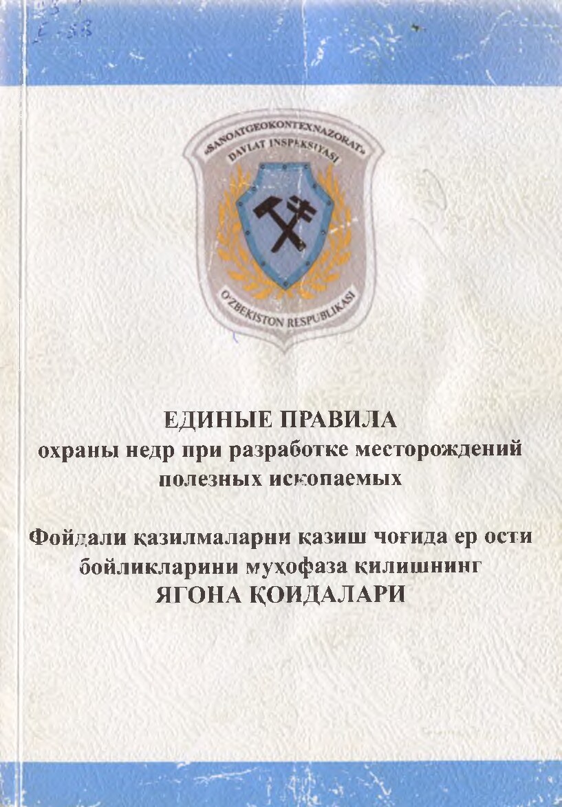 Единые правила охраны недр при разработке месторождений полезных ископаемых. Фойдали қазилмаларни қазиш чоғида ер ости бошликларини муҳофаза қилишнинг ягона коидалари