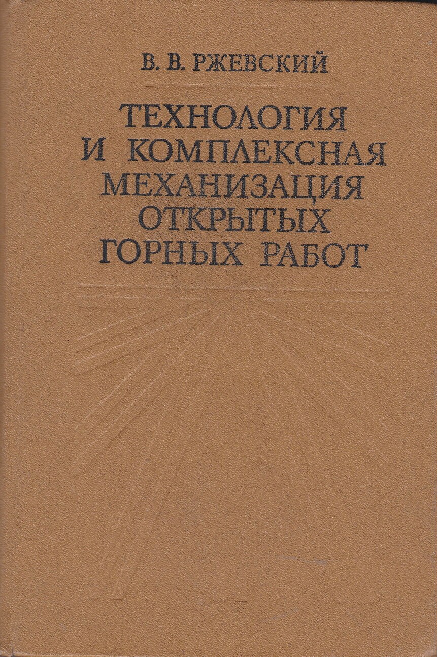 Технология и комплексная механизация открытых горных работ