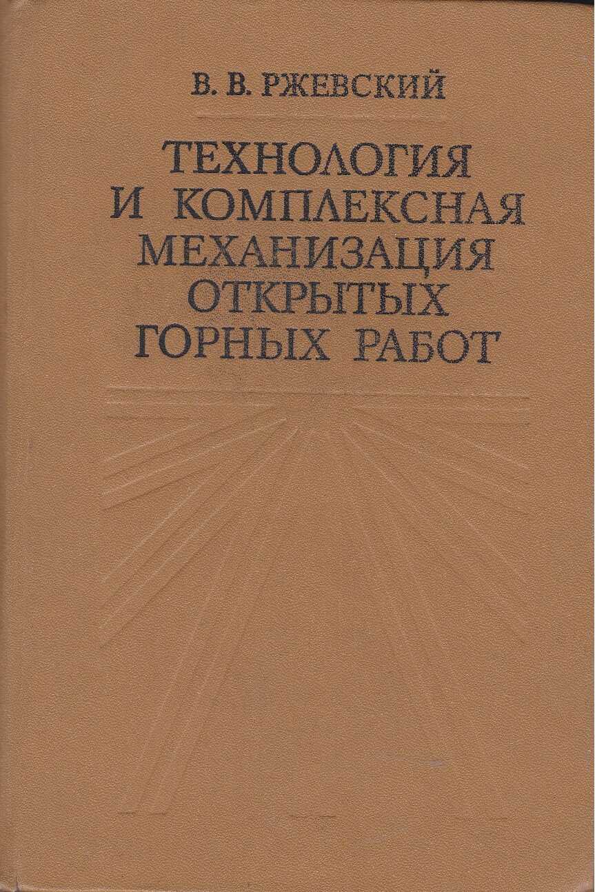 Технология и комплексная механизация открытых горных работ