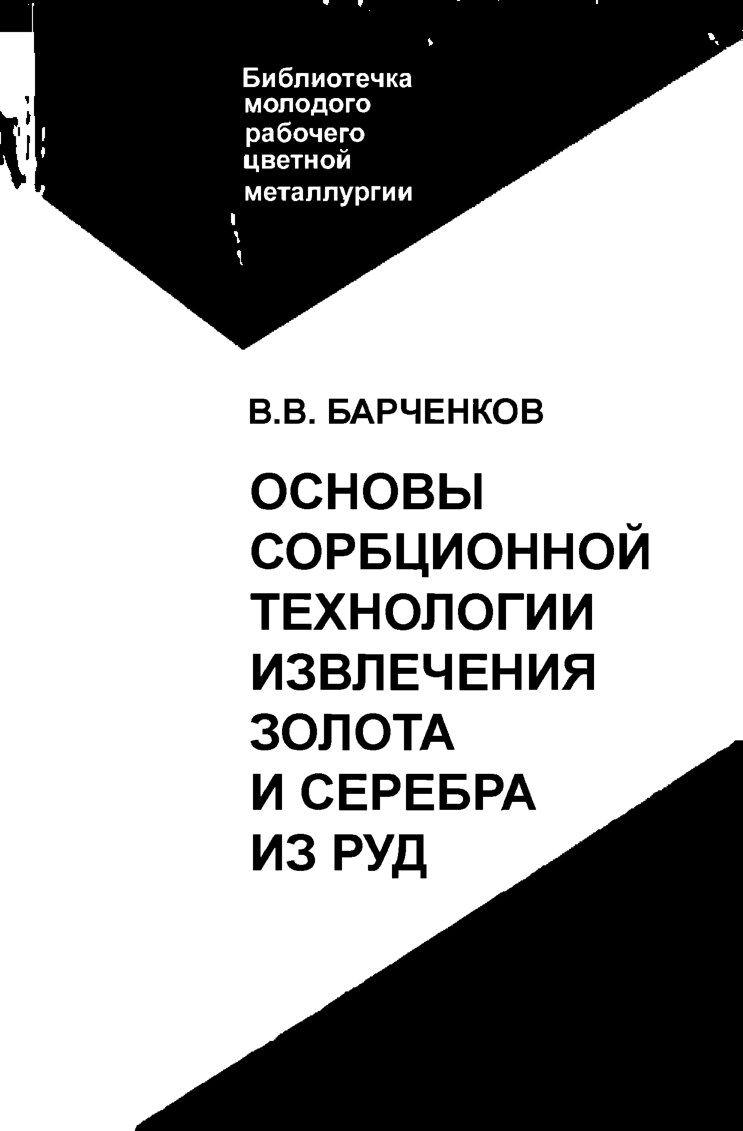 Основы сорбционной технологии извлечения золота и серебра из руд