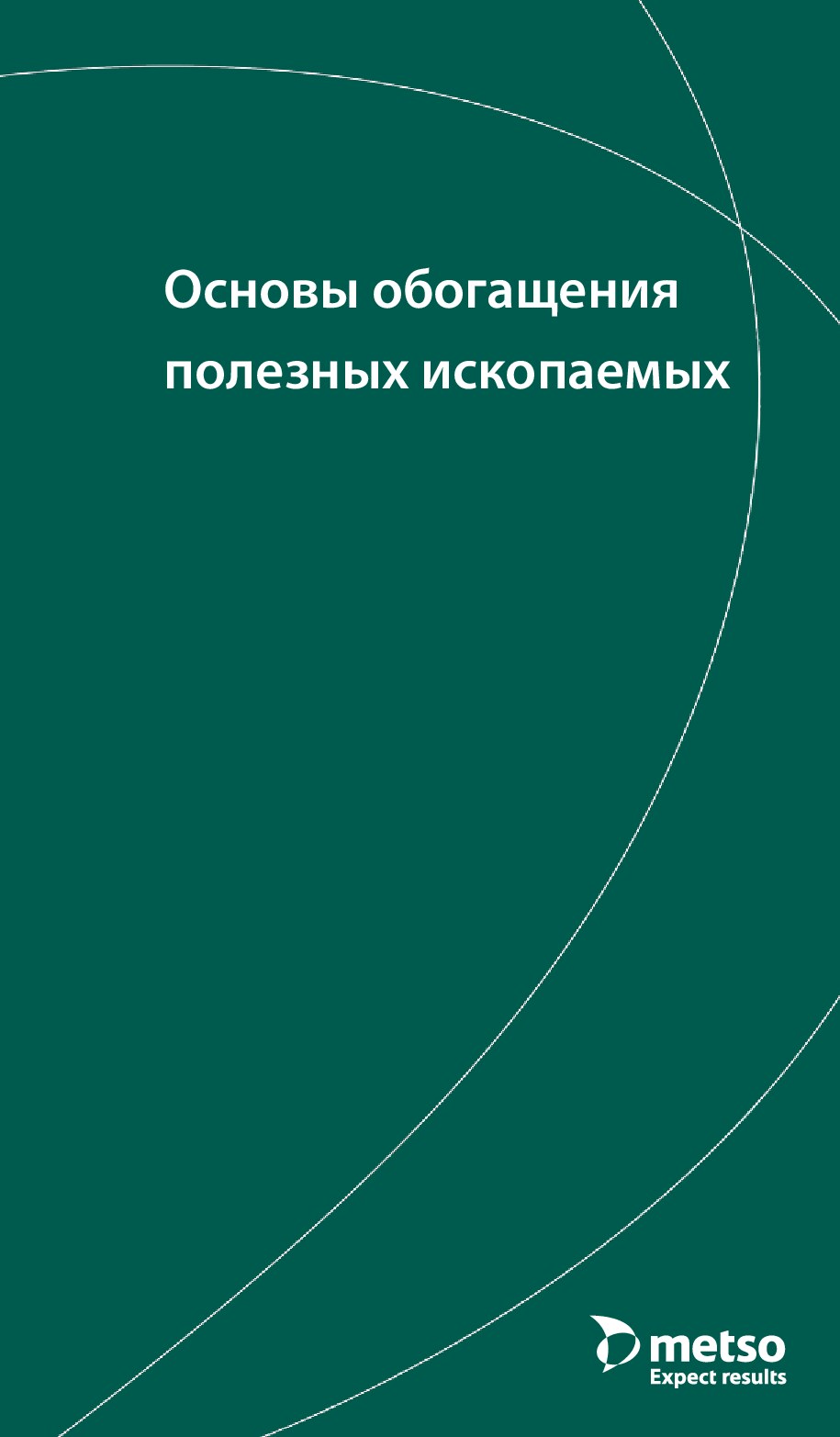 Основы обогащения полезных ископаемых