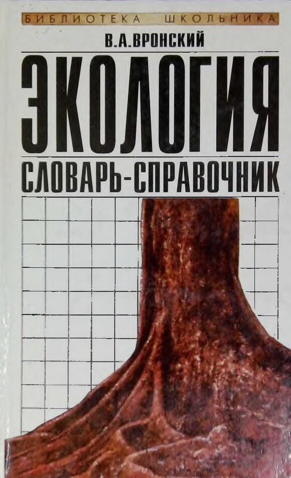 Экология. Словарь-справочник