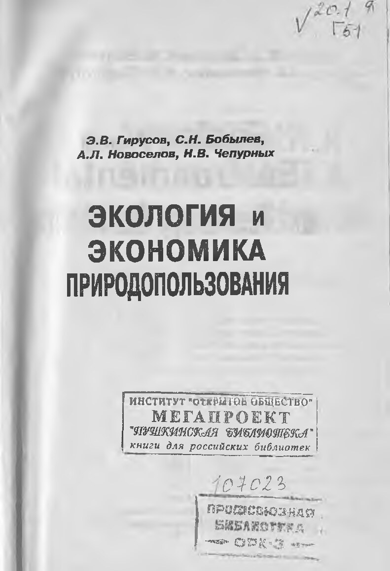 Экология и экономика природопользования