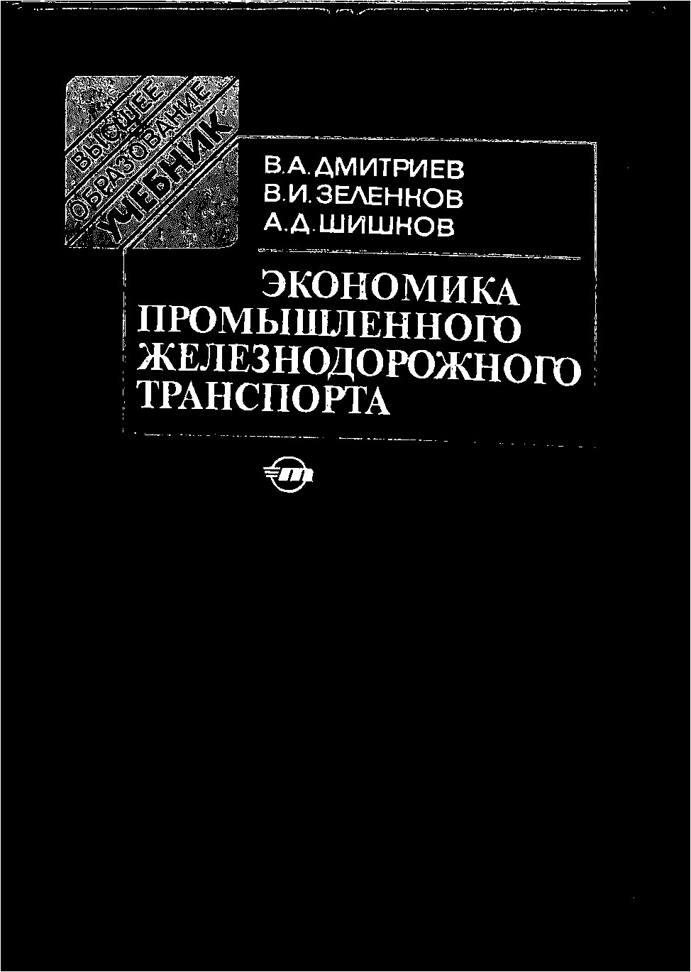 Экономика промышленного железнодорожного транспорта