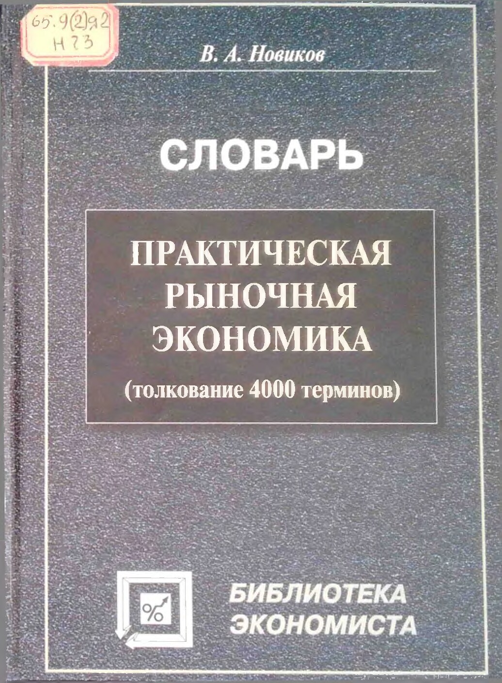 Словарь. Практическая рыночная экономика