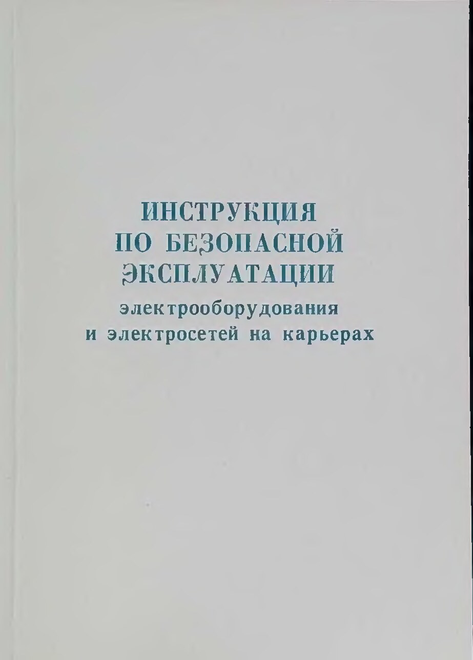 Инструкция по безопасной эксплуатации