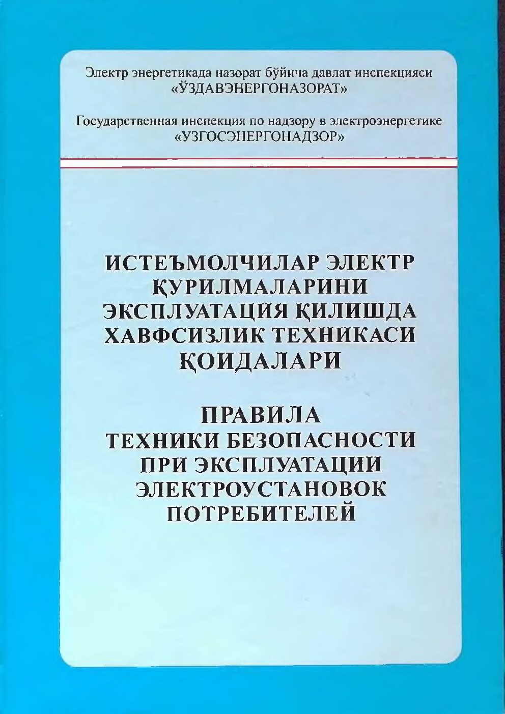 Истеъмолчилар электр қурилмаларини эксплуатация қилишда хавфсизлик техникаси қоидалари