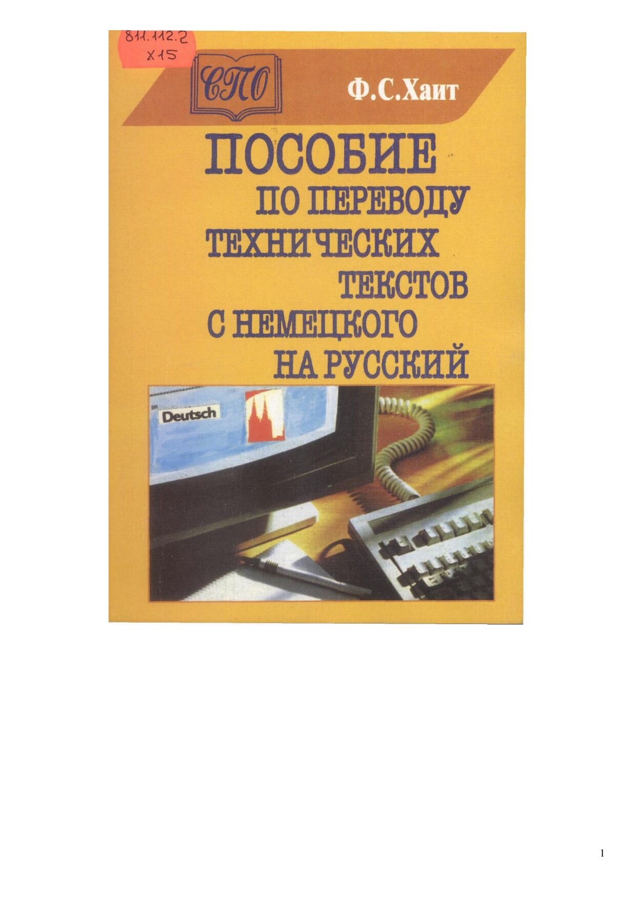 Пособие по переводу технических текстов с немецкого на русский