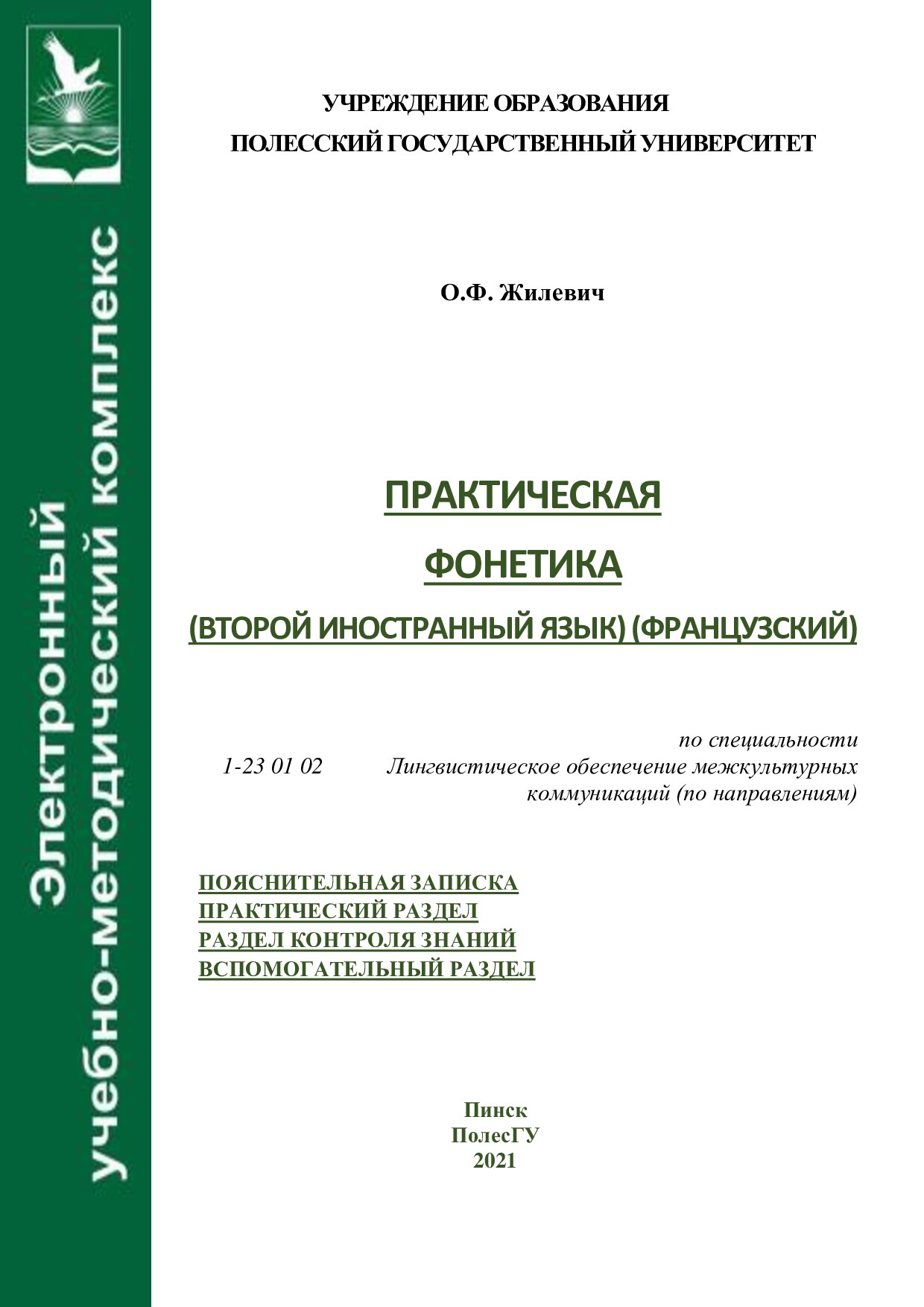 Практическая фонетика