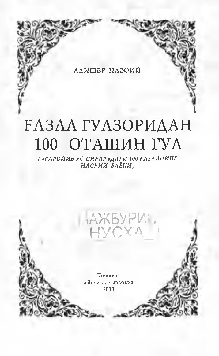Ғазал гулзоридан 100 оташин гул
