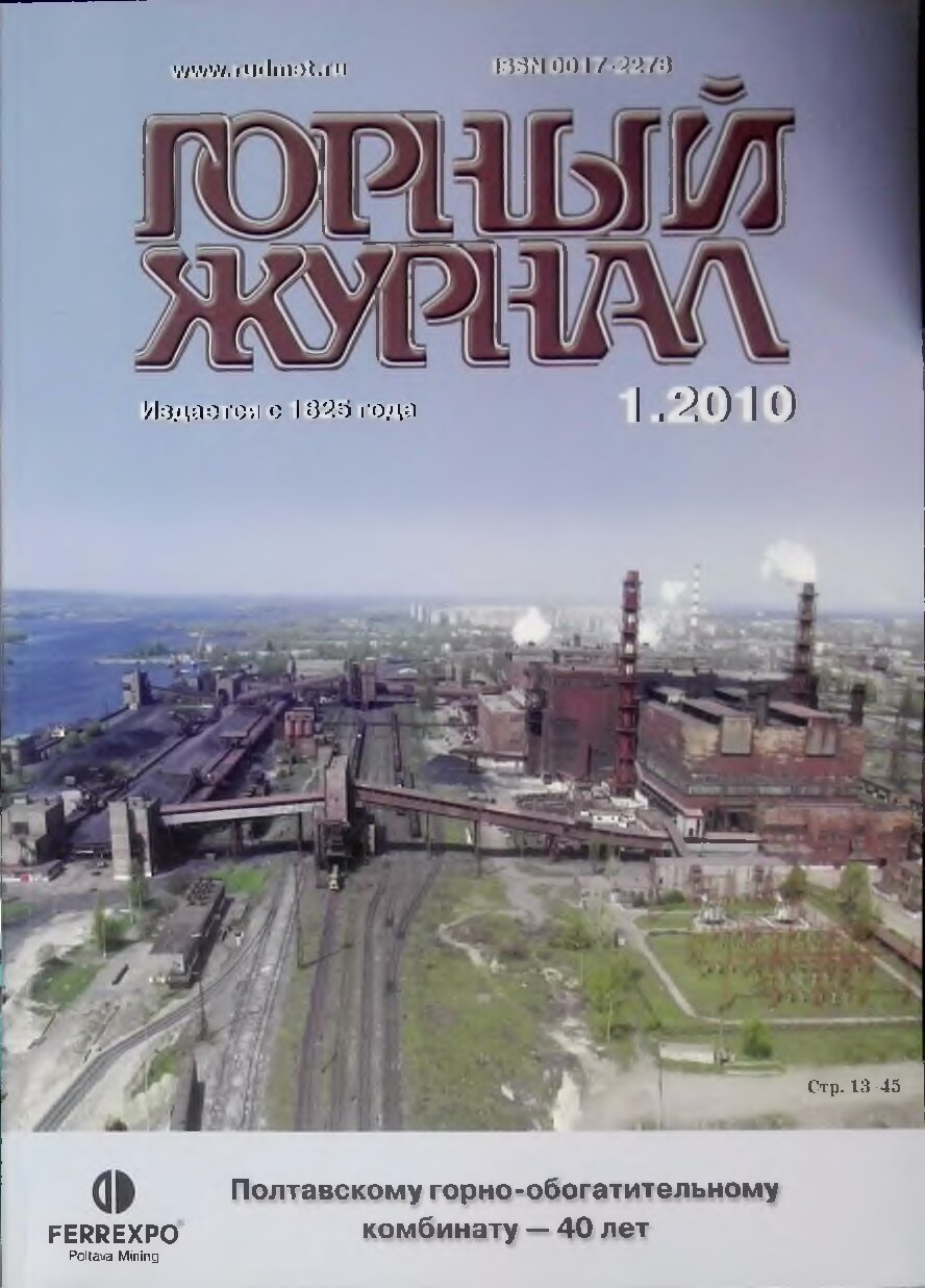 96 Горный журнал 2010-1