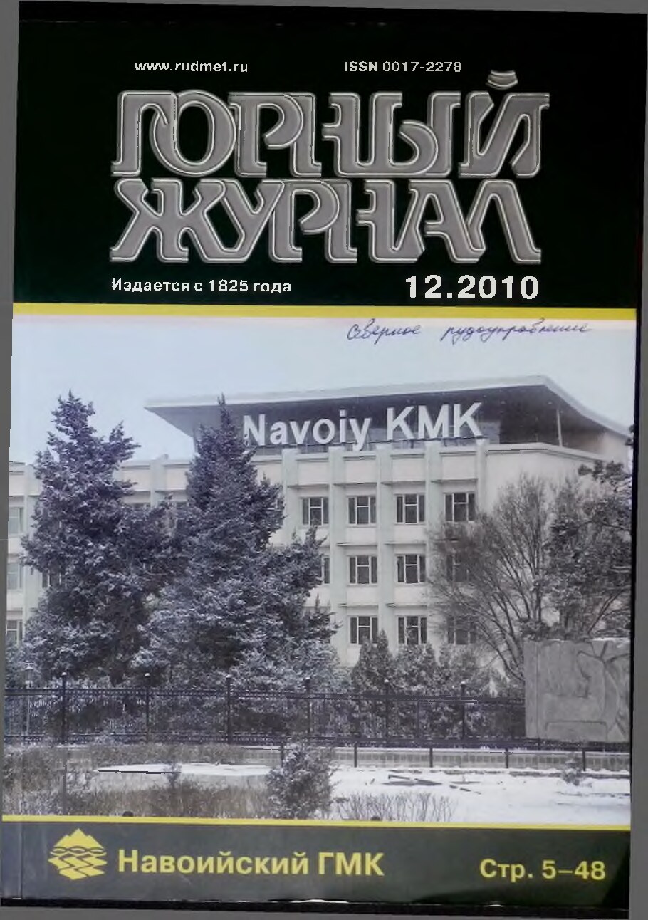 112- Горный журнал 12-2010